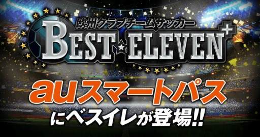 画像ギャラリー No.001のサムネイル画像 / 「欧州クラブチームサッカー BEST☆ELEVEN+」がauスマートパスで配信開始