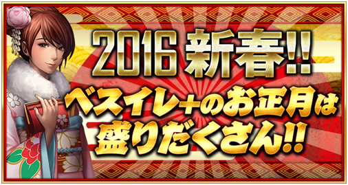画像ギャラリー No.001のサムネイル画像 / 「BEST☆ELEVEN+」,2016年の新春キャンペーンが順次開催