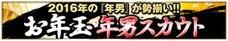 画像ギャラリー No.006のサムネイル画像 / 「BEST☆ELEVEN+」,2016年の新春キャンペーンが順次開催