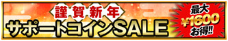 画像ギャラリー No.008のサムネイル画像 / 「BEST☆ELEVEN+」,2016年の新春キャンペーンが順次開催