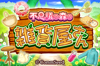 画像ギャラリー No.003のサムネイル画像 / 「不思議の森の雑貨屋さん」がGREEで配信開始。森1番の雑貨職人になろう