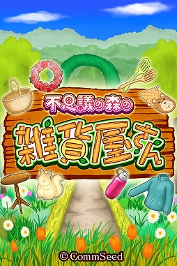 不思議の森の雑貨屋さん