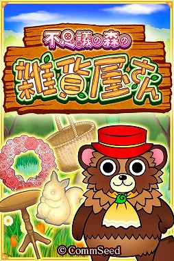 不思議の森の雑貨屋さん