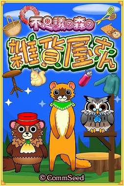不思議の森の雑貨屋さん