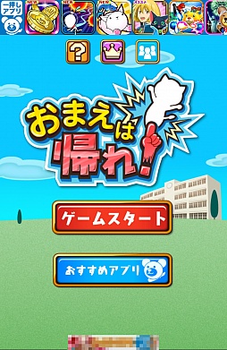 画像ギャラリー No.001のサムネイル画像 / 鬼教官の指導は超音速。スマートフォン向け間違い探しゲーム「おまえは帰れ!」を紹介する「(ほぼ)日刊スマホゲーム通信」第295回