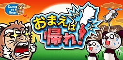 おまえは帰れ!