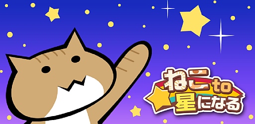 画像ギャラリー No.003のサムネイル画像 / 「ねこto星になる」が配信開始。トランポリンを設置して猫をジャンプさせよう