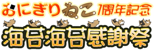 画像ギャラリー No.002のサムネイル画像 / 「ねこto星になる」など，“おにぎりねこ”シリーズ1周年を記念アプリが配信に