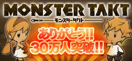 画像ギャラリー No.001のサムネイル画像 / 「モンスタータクト」登録ユーザー数が30万人を突破。魔獣コインをプレゼント
