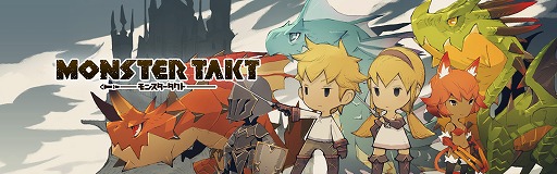 画像ギャラリー No.023のサムネイル画像 / シリコンスタジオのスマホ向け新作タイトル「モンスタータクト」，iOS版の配信が本日スタート。リリースを記念したキャンペーンも