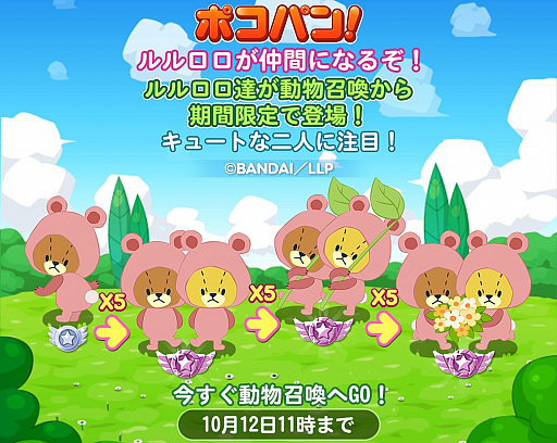 画像ギャラリー No.006のサムネイル画像 / 「LINE ポコパン」がTVアニメ「がんばれ！ルルロロ」とコラボ。キャラクターが召喚動物に