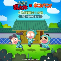 画像ギャラリー No.002のサムネイル画像 / 「LINE ポコパン」が4周年。アニメ「忍たま乱太郎」とのコラボも開始
