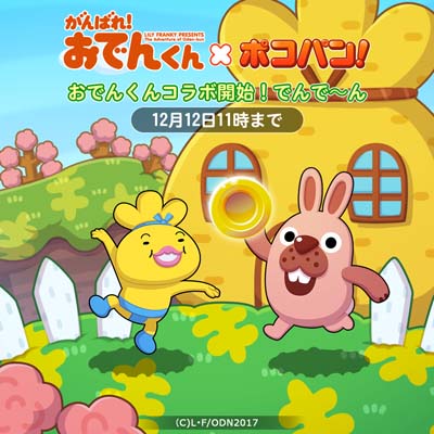 画像ギャラリー No.008のサムネイル画像 / 「LINE ポコパン」,アニメ「がんばれ!おでんくん」コラボを開催中