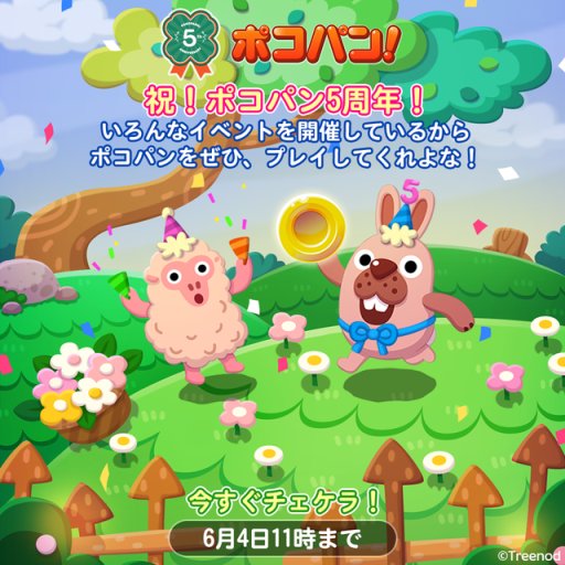画像ギャラリー No.001のサムネイル画像 / 「LINE ポコパン」5周年記念イベント開催。リアルグッズ抽選キャンペーンなど