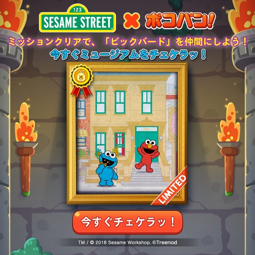 画像ギャラリー No.006のサムネイル画像 / 「LINE ポコパン」「セサミストリート」コラボを開催。ログインでエルモをプレゼント中