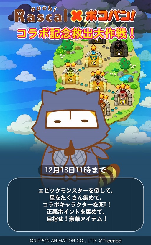 画像ギャラリー No.003のサムネイル画像 / 「LINE ポコパン」,「あらいぐまラスカル」とのコラボを実施。ラスカルがポコ森にやってくる