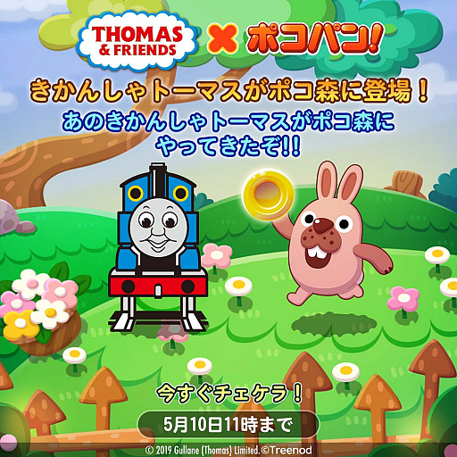 画像ギャラリー No.001のサムネイル画像 / 一筆書きパズル「LINE ポコパン」が「きかんしゃトーマス」とのコラボを開始