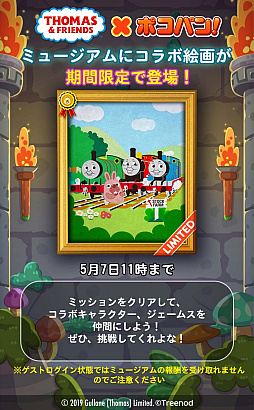 画像ギャラリー No.004のサムネイル画像 / 一筆書きパズル「LINE ポコパン」が「きかんしゃトーマス」とのコラボを開始