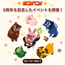 画像ギャラリー No.002のサムネイル画像 / 「LINE ポコパン」，リリース6周年を記念したキャンペーンが開催