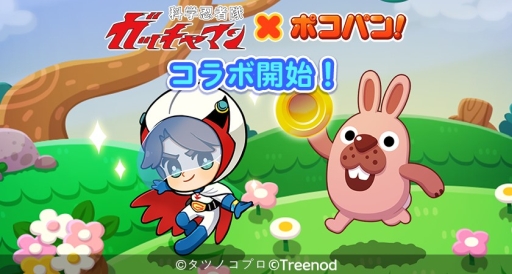 画像ギャラリー No.001のサムネイル画像 / 「LINE ポコパン」でアニメ「科学忍者隊ガッチャマン」とコラボ。ログインすると，もれなく「白鳥のジュン」をプレゼント
