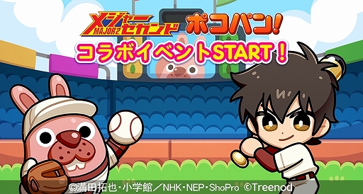画像ギャラリー No.002のサムネイル画像 / 「LINE ポコパン」が「メジャーセカンド」とコラボ。条件達成でコラボスタンプが入手可能