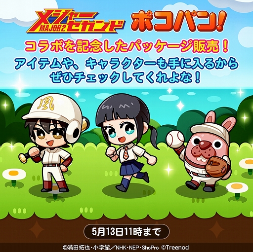 画像ギャラリー No.003のサムネイル画像 / 「LINE ポコパン」が「メジャーセカンド」とコラボ。条件達成でコラボスタンプが入手可能