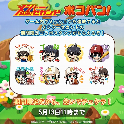 画像ギャラリー No.006のサムネイル画像 / 「LINE ポコパン」が「メジャーセカンド」とコラボ。条件達成でコラボスタンプが入手可能