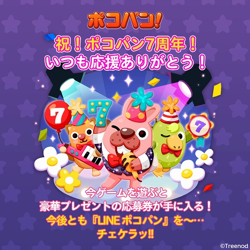 画像ギャラリー No.004のサムネイル画像 / 「LINE ポコパン」7周年記念ログインボーナスイベントやプレゼントキャンペーンが開催