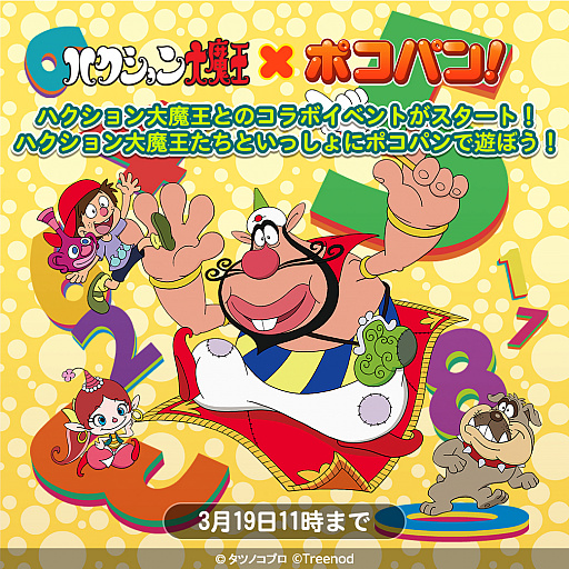 画像ギャラリー No.001のサムネイル画像 / 「LINE ポコパン」が“ハクション大魔王”とコラボ。イベント期間中のログインで“カンちゃん”のプレゼントも