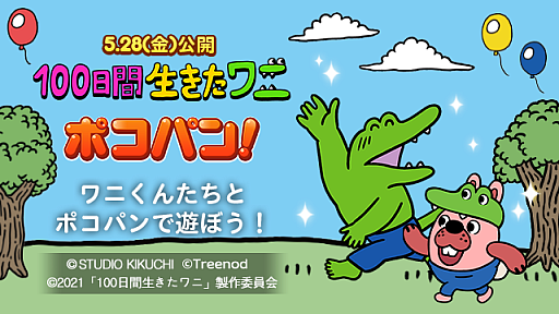 画像ギャラリー No.001のサムネイル画像 / 「LINE ポコパン」と「LINE プレイ」，“100日間生きたワニ”とのコラボが決定
