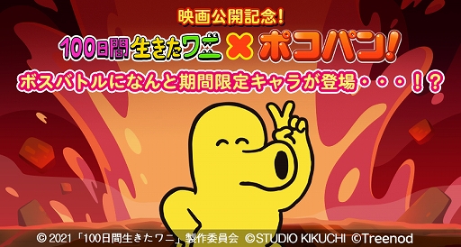 画像ギャラリー No.001のサムネイル画像 / 「LINE ポコパン」で映画“100日間生きたワニ”とのコラボレーションが開始