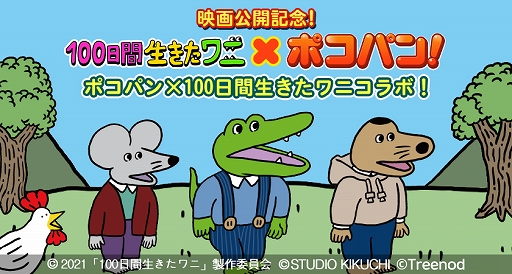 画像ギャラリー No.004のサムネイル画像 / 「LINE ポコパン」で映画“100日間生きたワニ”とのコラボレーションが開始