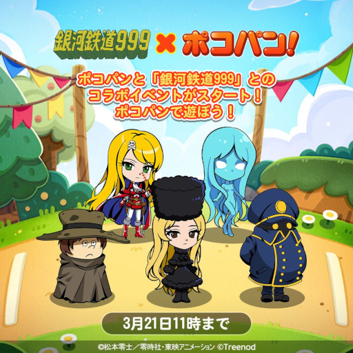 画像ギャラリー No.001のサムネイル画像 / 「LINE ポコパン」,アニメ「銀河鉄道999」とのコラボイベントを開催