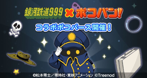 画像ギャラリー No.003のサムネイル画像 / 「LINE ポコパン」,アニメ「銀河鉄道999」とのコラボイベントを開催