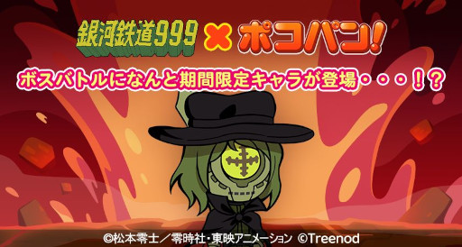 画像ギャラリー No.004のサムネイル画像 / 「LINE ポコパン」,アニメ「銀河鉄道999」とのコラボイベントを開催