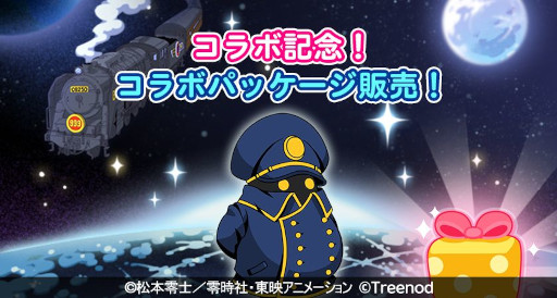 画像ギャラリー No.006のサムネイル画像 / 「LINE ポコパン」,アニメ「銀河鉄道999」とのコラボイベントを開催