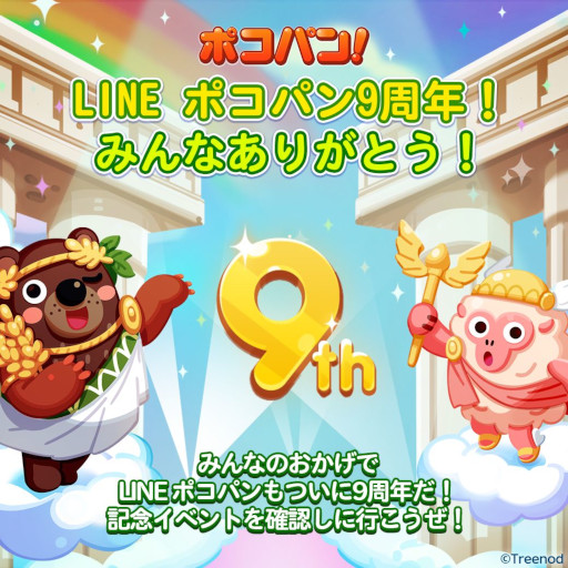 画像ギャラリー No.006のサムネイル画像 / 「LINE ポコパン」,9周年記念イベントを開催