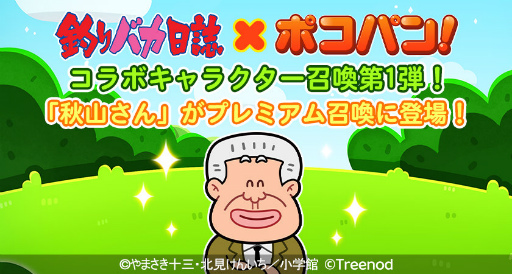 画像ギャラリー No.002のサムネイル画像 / 「LINE ポコパン」×「釣りバカ日誌」コラボを開始