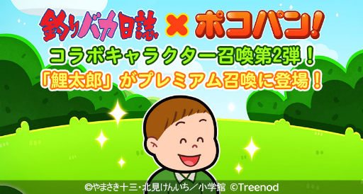 画像ギャラリー No.003のサムネイル画像 / 「LINE ポコパン」×「釣りバカ日誌」コラボを開始