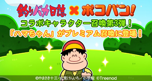 画像ギャラリー No.004のサムネイル画像 / 「LINE ポコパン」×「釣りバカ日誌」コラボを開始