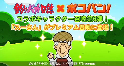 画像ギャラリー No.007のサムネイル画像 / 「LINE ポコパン」×「釣りバカ日誌」コラボを開始