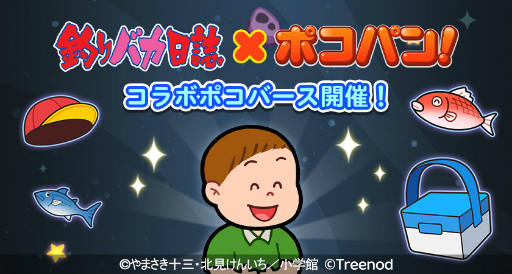画像ギャラリー No.008のサムネイル画像 / 「LINE ポコパン」×「釣りバカ日誌」コラボを開始