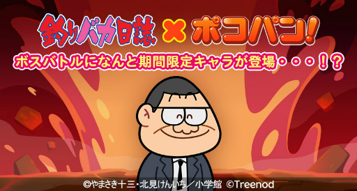 画像ギャラリー No.009のサムネイル画像 / 「LINE ポコパン」×「釣りバカ日誌」コラボを開始