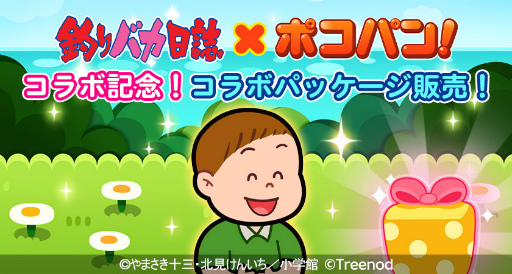 画像ギャラリー No.012のサムネイル画像 / 「LINE ポコパン」×「釣りバカ日誌」コラボを開始