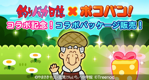 画像ギャラリー No.014のサムネイル画像 / 「LINE ポコパン」×「釣りバカ日誌」コラボを開始