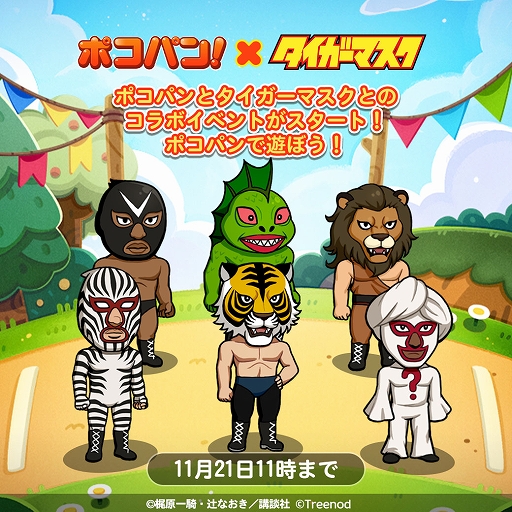 画像ギャラリー No.001のサムネイル画像 / 「LINE ポコパン」,名作漫画“タイガーマスク”とのコラボを開始。タイガーマスクややザ・グレイト・ゼブラなどが登場