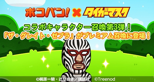 画像ギャラリー No.004のサムネイル画像 / 「LINE ポコパン」,名作漫画“タイガーマスク”とのコラボを開始。タイガーマスクややザ・グレイト・ゼブラなどが登場