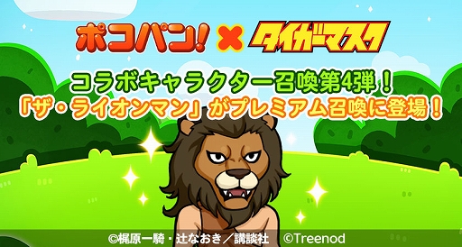 画像ギャラリー No.005のサムネイル画像 / 「LINE ポコパン」,名作漫画“タイガーマスク”とのコラボを開始。タイガーマスクややザ・グレイト・ゼブラなどが登場