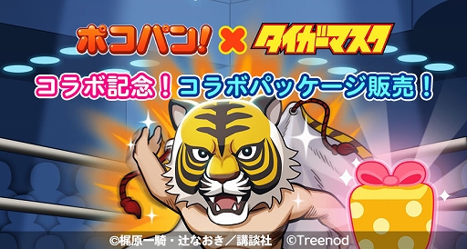 画像ギャラリー No.009のサムネイル画像 / 「LINE ポコパン」,名作漫画“タイガーマスク”とのコラボを開始。タイガーマスクややザ・グレイト・ゼブラなどが登場