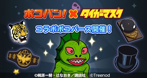 画像ギャラリー No.012のサムネイル画像 / 「LINE ポコパン」,名作漫画“タイガーマスク”とのコラボを開始。タイガーマスクややザ・グレイト・ゼブラなどが登場
